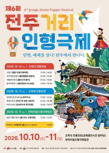 제6회 전주거리인형극제