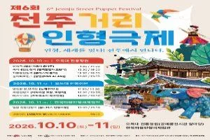 제6회 전주거리인형극제