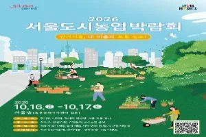 2026 서울도시농업박람회