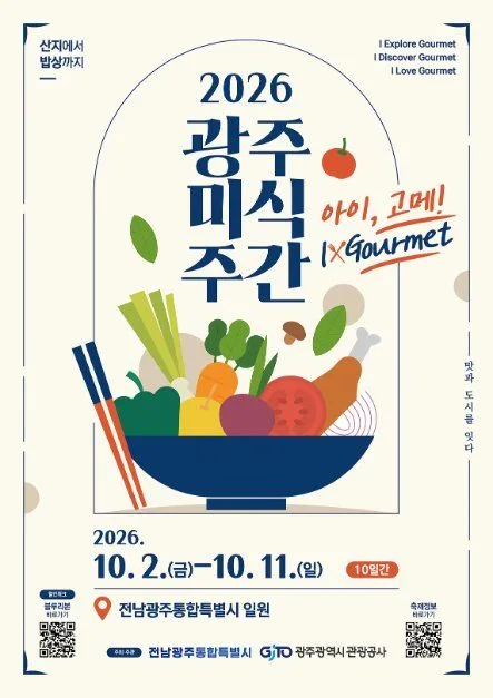 2026 광주미식주간