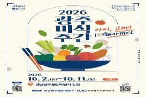 2026 광주미식주간