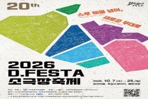 2026 D.FESTA 소극장축제
