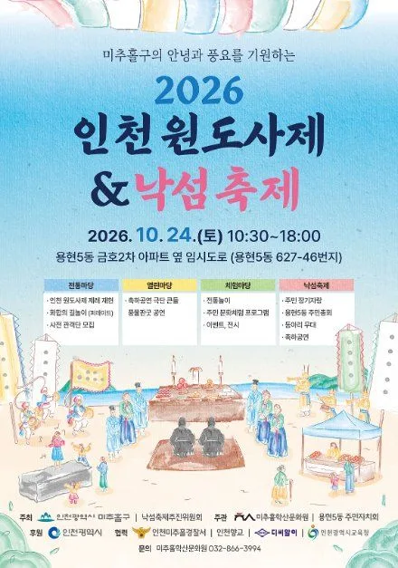 2026 인천원도사제&낙섬축제