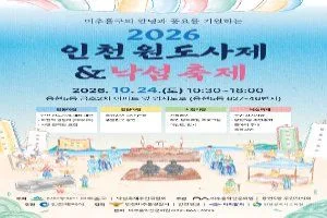 2026 인천원도사제&낙섬축제