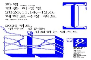 쿼드, 연극의 질문들：〈화염〉