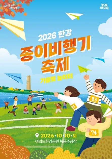 2026 한강 종이비행기 축제