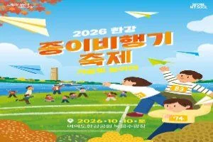 2026 한강 종이비행기 축제