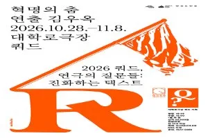 쿼드, 연극의 질문들：〈혁명의 춤〉