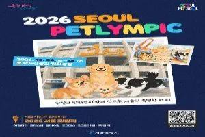 2026 서울 펫림픽