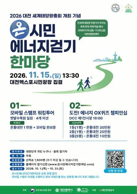 2026 대전 세계태양광총회 개최 기념 온시민에너지걷기한마당