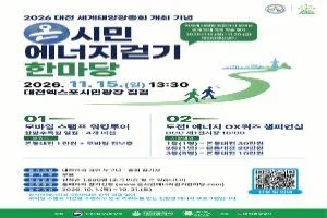 2026 대전 세계태양광총회 개최 기념 온시민에너지걷기한마당