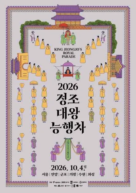 정조대왕 능행차 공동재현