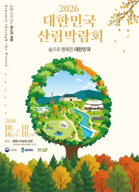 2026 대한민국 산림박람회