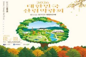 2026 대한민국 산림박람회