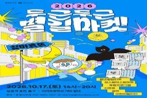 2026 두근두근 별길마켓