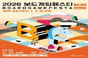 2026 보드게임페스타(시즌2)