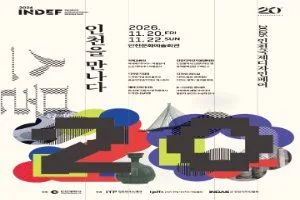 2026 인천국제디자인페어(INDEF)