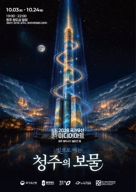 국가유산 미디어아트 청주