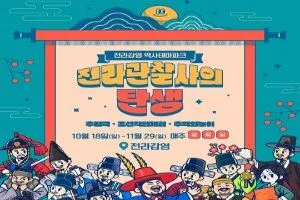 전라관찰사의 탄생