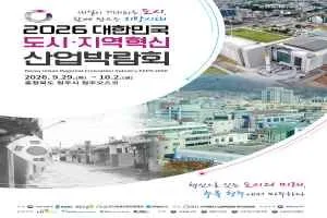 2026 대한민국 도시·지역혁신 산업박람회