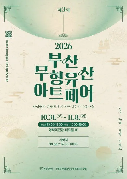 제3회 2026 부산 무형유산 아트페어