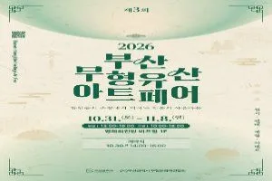 제3회 2026 부산 무형유산 아트페어