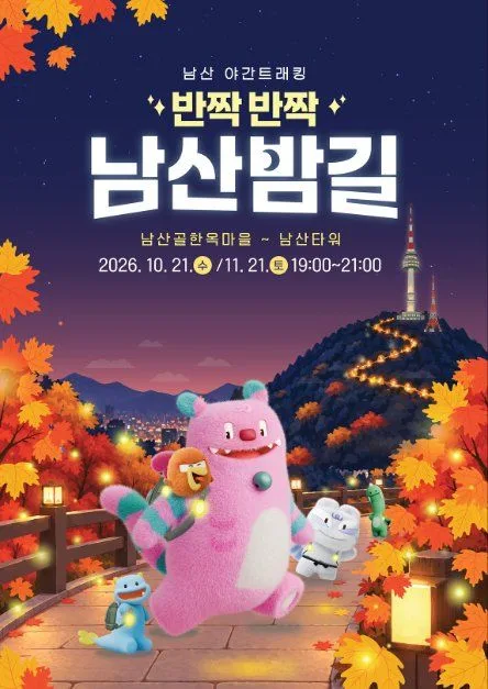 2026 남산 야간 트래킹 「반짝반짝 남산밤길」