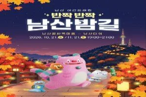 2026 남산 야간 트래킹 「반짝반짝 남산밤길」