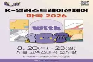 K-일러스트레이션페어 마곡 2026