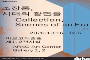 《소장품, 시대의 장면들》