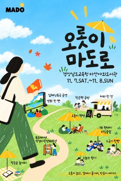 마산야외도서관 [오롯이 마도로]