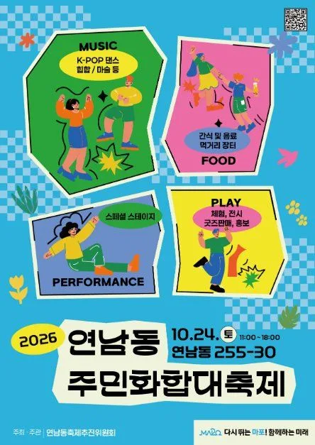 2026 연남동 주민화합 대축제