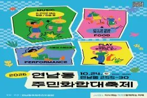 2026 연남동 주민화합 대축제