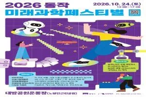 2026 동작 미래과학페스티벌
