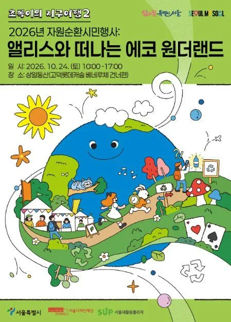 2026 자원순환 시민행사 : 앨리스와 떠나는 에코 원더랜드