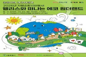 2026 자원순환 시민행사 : 앨리스와 떠나는 에코 원더랜드