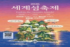 2026 세계섬축제