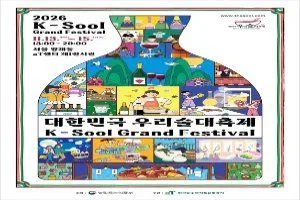 2026 대한민국 우리술 대축제