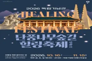 단풍나무숲길 힐링축제