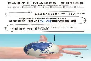 2026 경기도자비엔날레