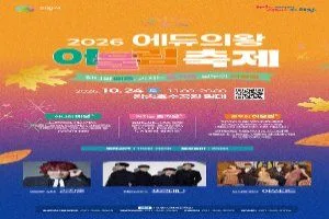 2026 에듀의왕 어울림축제