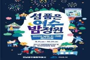 2026 남도 K-가든 페스티벌