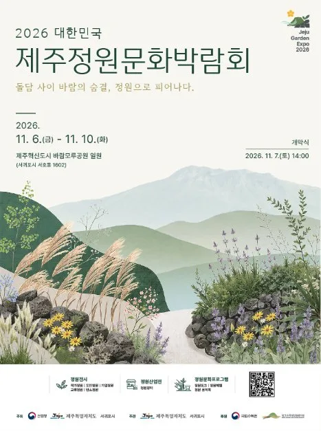2026 대한민국 제주정원문화박람회