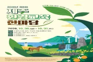 2026 제6회 제주환경교육한마당
