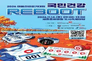 2026 국민건강 리부트 마음건강 걷기대회