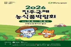 2026 진주국제농식품박람회 농업체험관