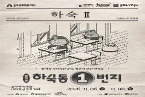 하숙동 1번지